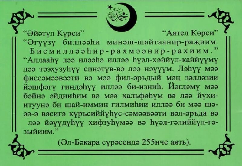 Читаем на татарском. Аят Аль курси на татарском языке. Аятуль курси текст на татарском языке. Молитва на татарском языке аятуль курси. Татарская молитва аятуль курси.