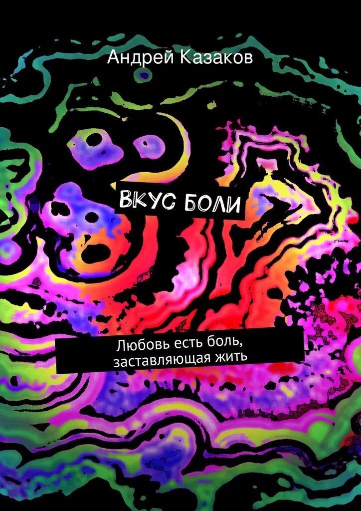 Привкусы боли. Книга о любви. Привкусы боли. Phild corn meme. Вино со вкусом боли.