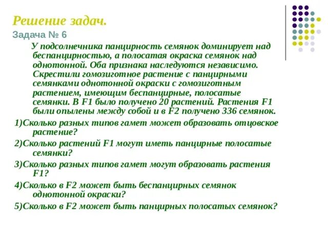 10 класс решение генетических задач. Что такое панцирность семянок подсолнечника. Панцирность семянок подсолнечника сколько %. Полосатая окраска кур доминирует над белой. Скрестили полосатых. Панцирный и беспанцерный подсолнечник.