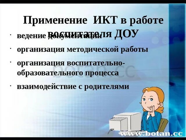 Использование информационных коммуникаций. ИКТ В работе воспитателя ДОУ. Использование ИКТ В работе воспитателя. ИКТ технологии в ДОУ. Средства ИКТ В ДОУ.