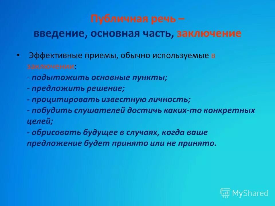Публичная речь заключение. Вывод по публичному выступлению. Речь к заключению выступления. Публичное выступление заключение. Введение в публичной речи.
