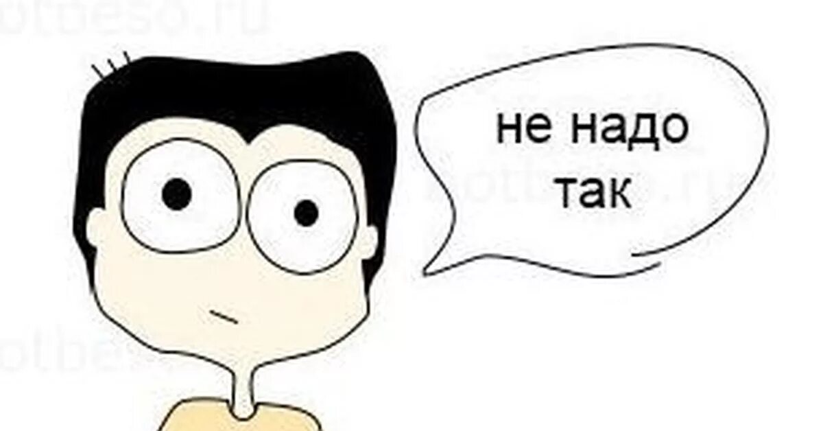 Надо рисунок. Не надо так. Не надо так Мем. Не надо так картинка. Надо так надо.