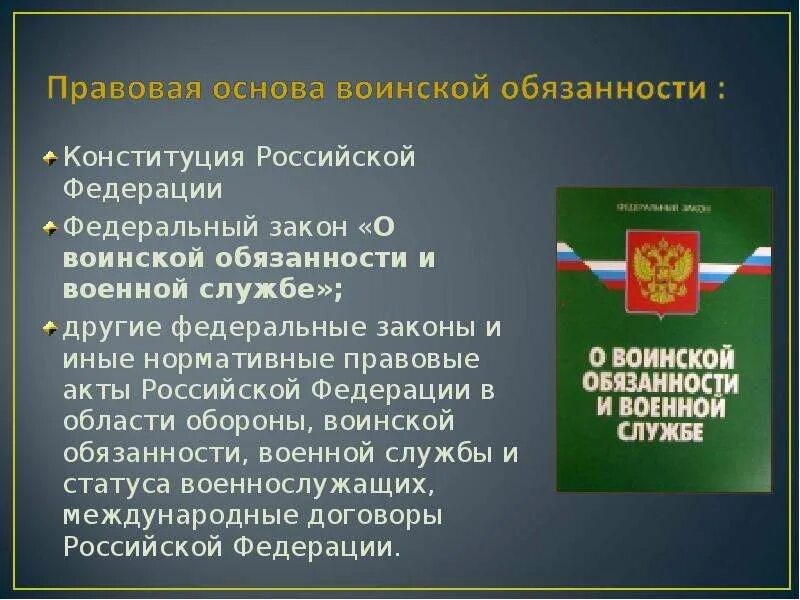 Фз о военных. ФЗ О воинской обязанности. Правовые основы военной службы. О воинской обязанности и военной службе. Законы Российской Федерации о воинской обязанности и военной службе.