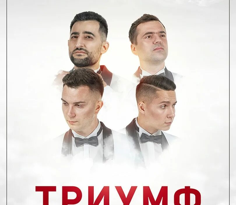Квартет триумф. Мужской квартет триумф хабаровск. квартет триумф хабаровск солисты. вокальный мужской квартет.