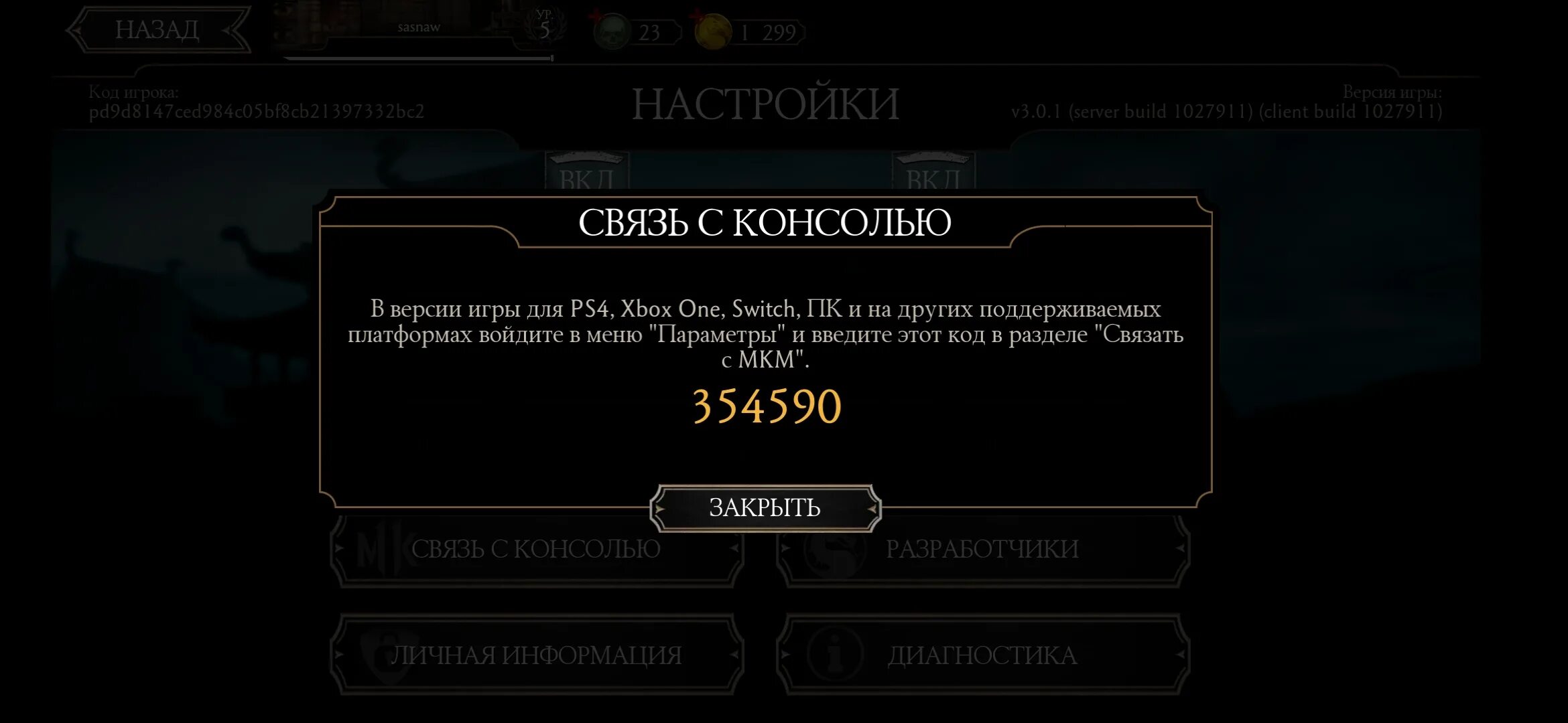 Souls ввести код. Связь с консолью в мортал комбат 11. Связь с консолью Mortal Kombat mobile. Привязка к консоли мортал комбат мобайл. Привязка консоли.