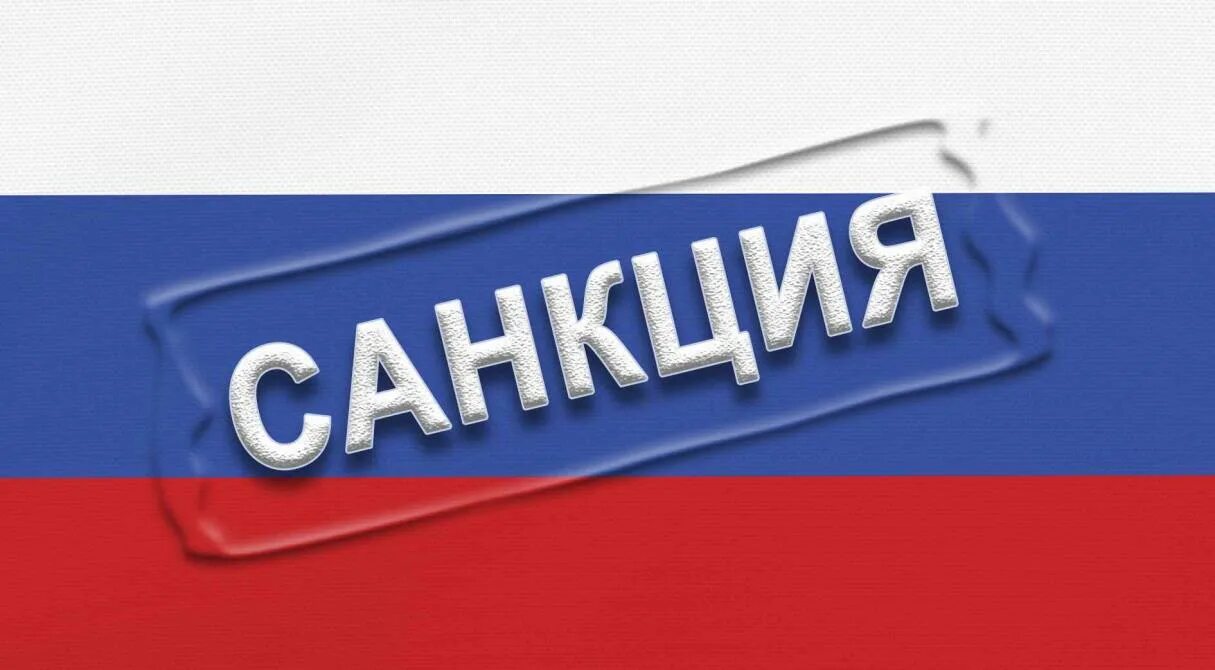 Санкции 3 из 6. Санкции. санкции картинки. санкции надпись.