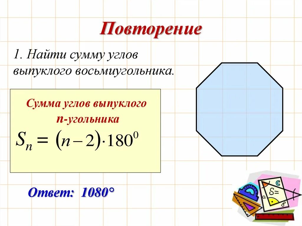 Сумма углов многоугольника вычисляется по формуле. Правильный n угольник. Геометрия 9 класс правильные многоугольники.