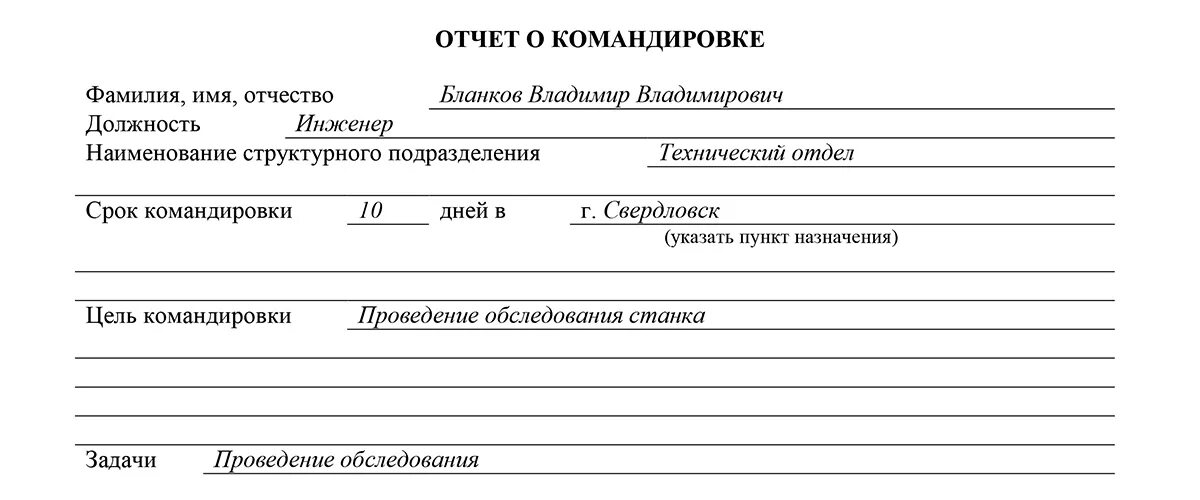 Отчет о командировке пример. Форма отчета по командировке. как оформить отчет о командировке образец заполнения. пример отчета о командировке образец. отчет о командировке для руководителя.