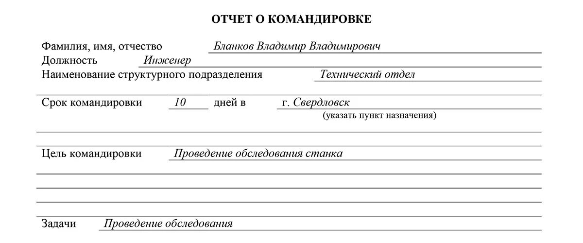 Командировка отчетность. Форма отчета по командировке. Как оформить отчет о командировке образец заполнения. Отчет о командировке руководителя. Отчет сотрудника о командировке образец.