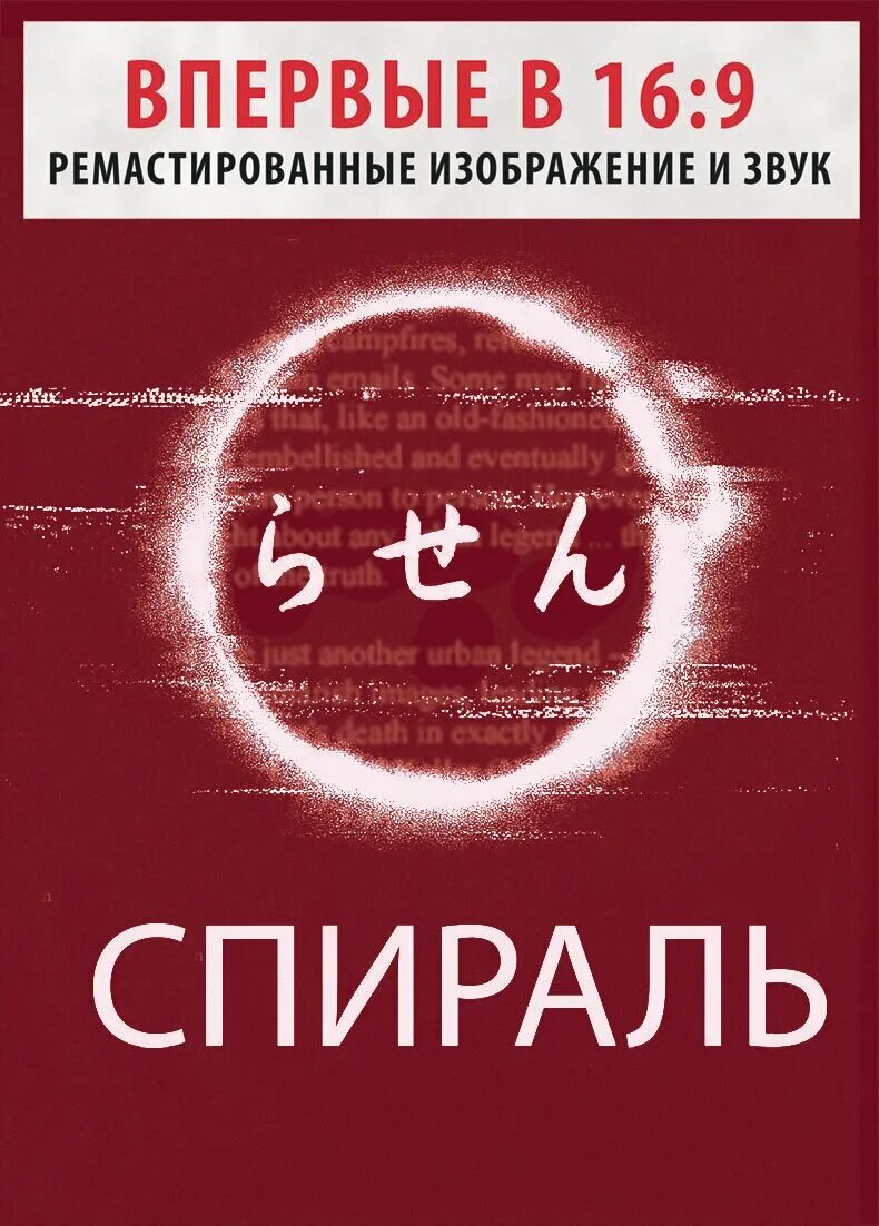 Спираль 1998 dvd. Спираль 1998. Спираль 1998. Спираль 1998. Автор a rasen.