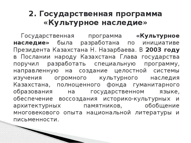 Историческая программа на культуре. Государственная программа «культурное наследие». государственная программа культурное наследие казахстана. программа наследие презентация.