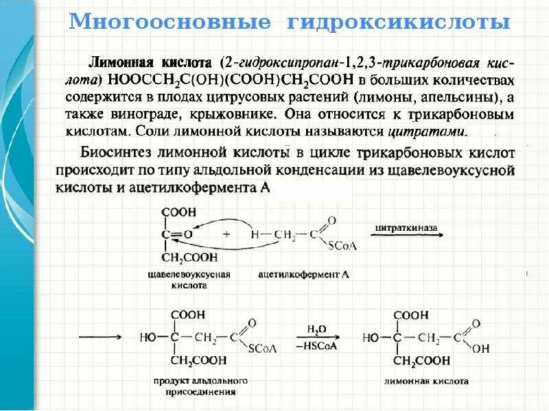 Лимонен реакции. Получение лимонной кислоты реакция. биосинтез лимонной кислоты. образование лимонной кислоты в реакции альдольного присоединения. синтез лимонной кислоты реакция.
