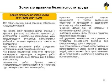 золотые правила труда роснефть