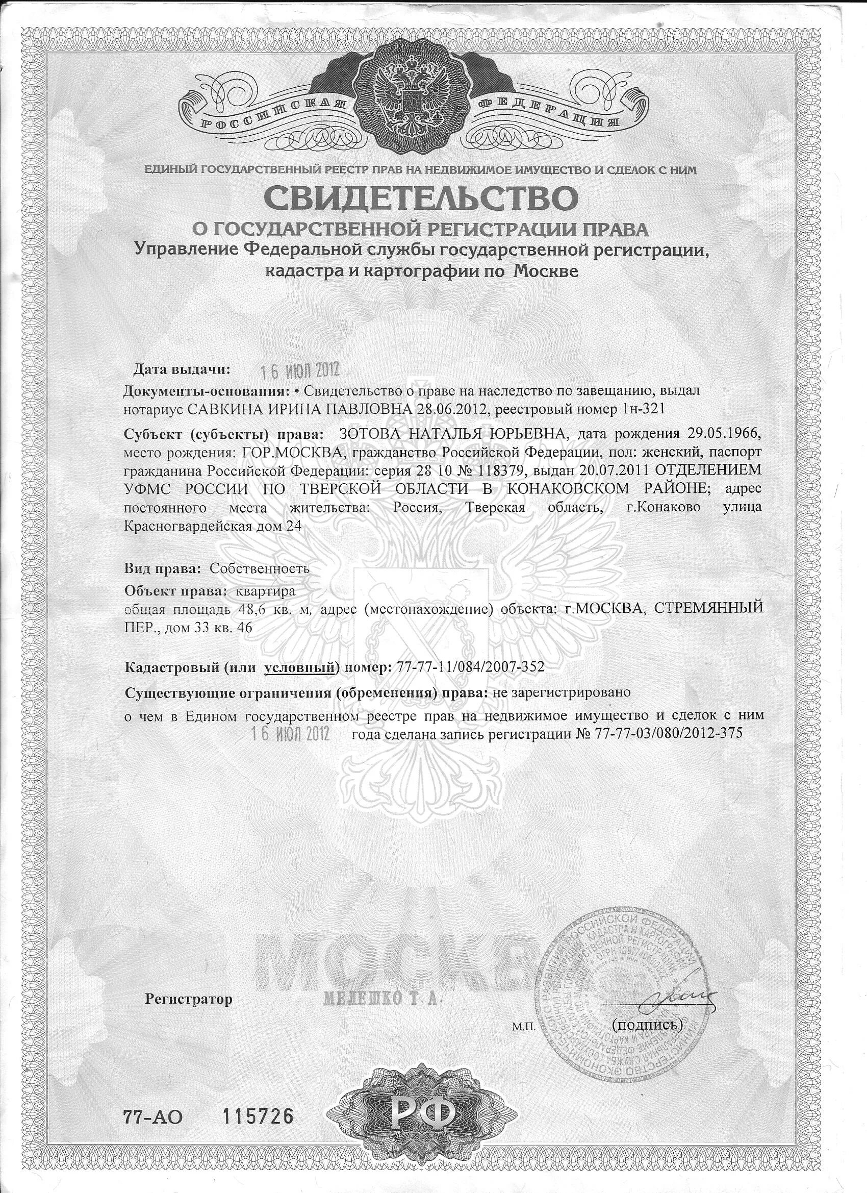 Данные документа о праве собственности на автомобиль. Свидетельство о праве собственности на наследство. свидетельство о праве собственности по завещанию. свидетельство о праве на наследство по завещанию. свидетельство о праве собственности на автомобиль по наследству.