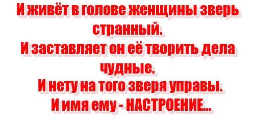И живет в голове женщины. И живёт в голове женщины. И живёт в голове женщины зверь странный и заставляет он. И живёт в голове женщины зверь. И живет в голове женщины.