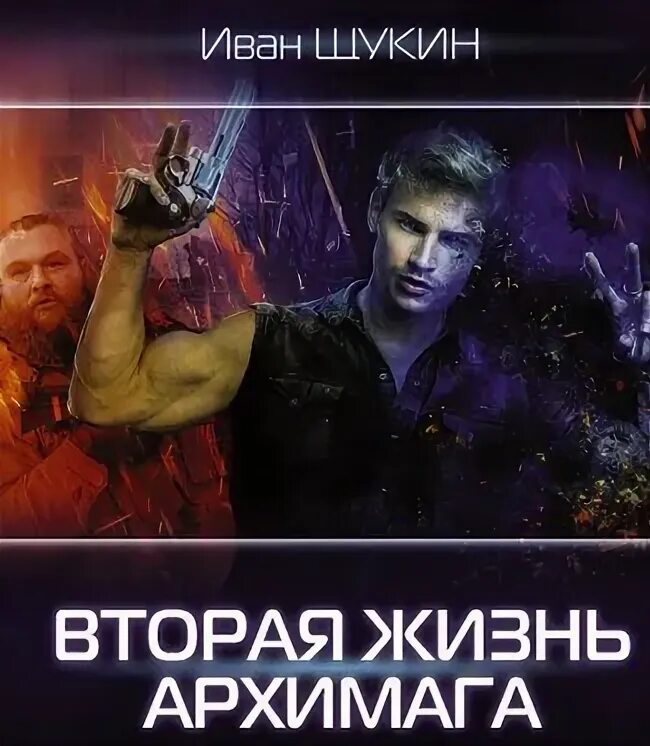 Вторая жизнь архимага читать полностью. Щукин иван николаевич. вторая жизнь архимага иван щукин. щукин иван - жизни архимага. вторая жизнь архимага 2 иван щукин.