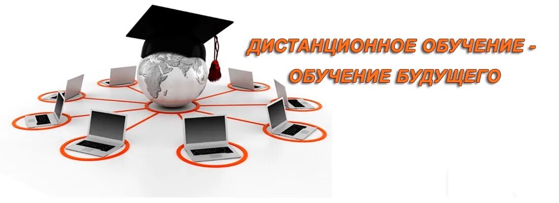 Дистанционное образование. Логотип Дистанционное образование. Дистанционное образование картинки. Дистанционное образование иллюстрация.