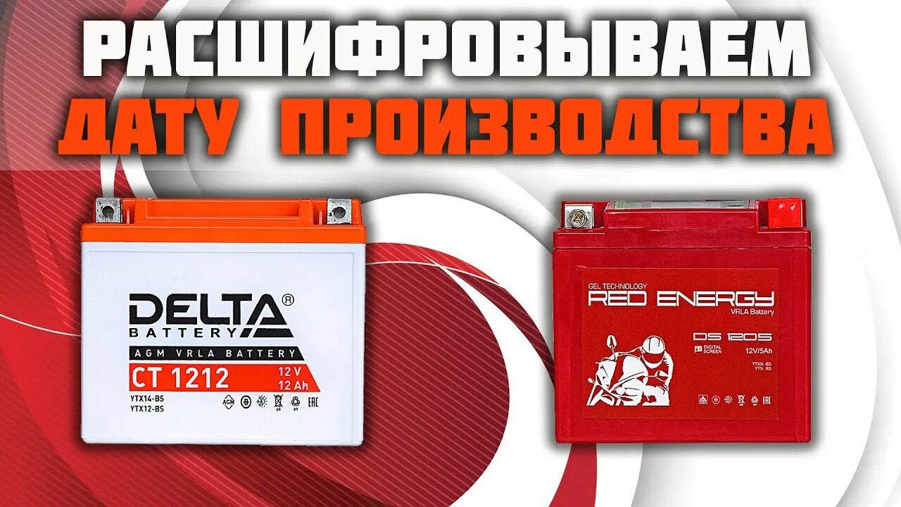 Data battery. Аккумулятор Delta 1212 Дата производства. Дата производства аккумулятора Delta. Дата производства АКБ Дельта. Дата выпуска АКБ Delta.