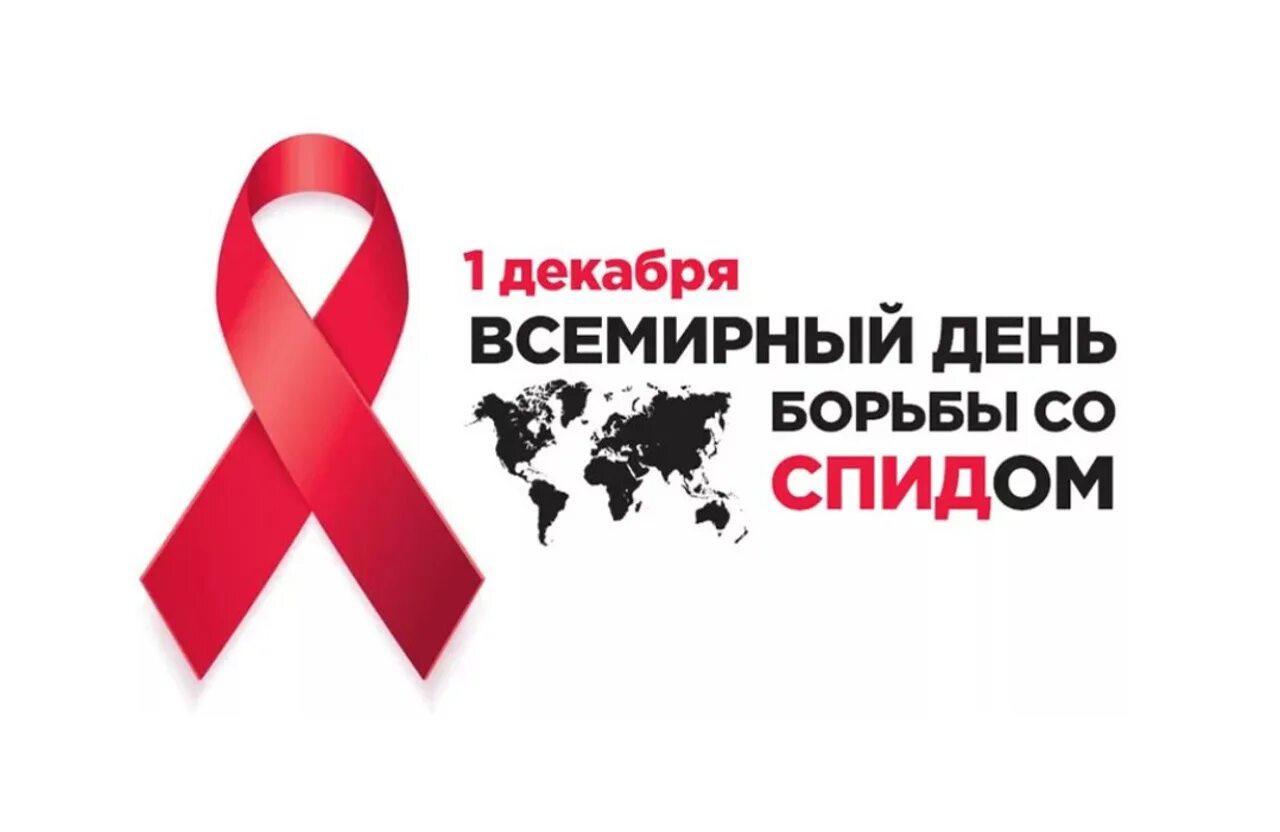 Всемирный день борьбы с ВИЧ. День 1 декабря Всемирный день борьбы со СПИДОМ. 1 Декабря Всемирный день борьбы со СПИДОМ В Беларуси. Всемирный день борьбы с ВИС. Спид 2022