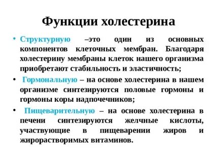 Роль холестерина в организме