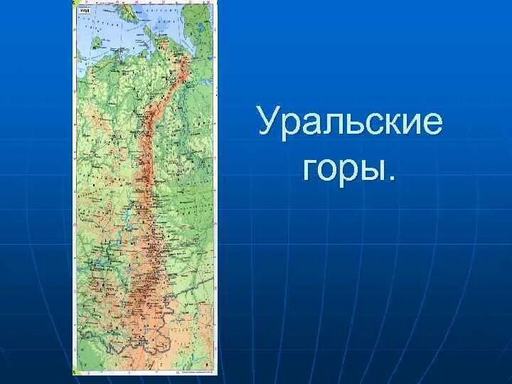 Рельеф южной россии. Физическая карта России Уральские горы на карте России. Урал горы физ карта. Рельеф Урала карта. Физическая карта уральских гор.