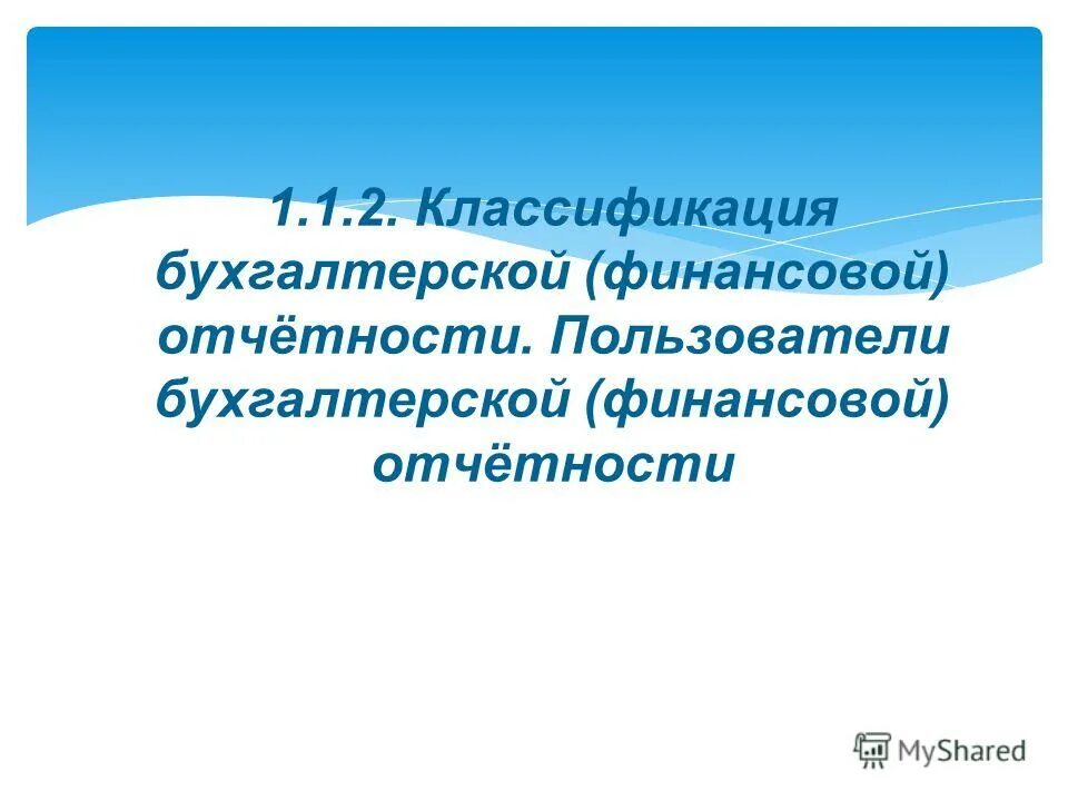 Концепция бухгалтерской финансовой отчетности. Концепция бухгалтерского учета в рыночной экономике. Концепция бухгалтерской финансовой отчетности. Концепция бухгалтерской финансовой отчетности. Пользователи бухгалтерской отчетности.