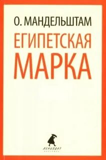 Мандельштам египетская