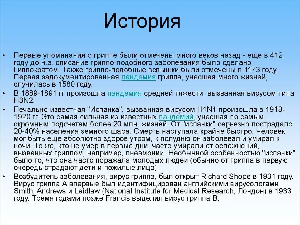 Первое упоминание о гриппе. ОРВИ историческая справка. История открытия гриппа. Простудные заболевания история.