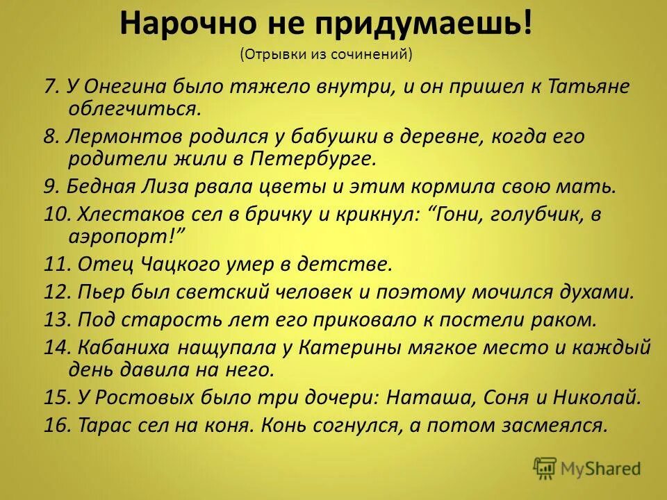 Не нарочно. Отрывки из сочинений. Лермонтов родился у бабушки в деревне. Нарочно не придумаешь -отрывки из школьных сочинений смешные. Выдержки из сочинений нарочно не придумаешь.