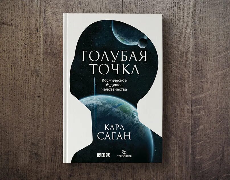 Саган голубая точка. Бледно голубая точка книга. Саган голубая точка. Космическое будущее человечества. Космос саган книга.