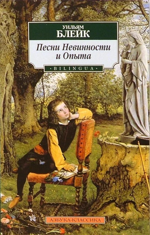 Уильям блейк. Песни невинности и опыта уильям блейк. Блейк песни опыта. Блейк песни невинности и опыта. Песни невинности и опыта уильям блейк.