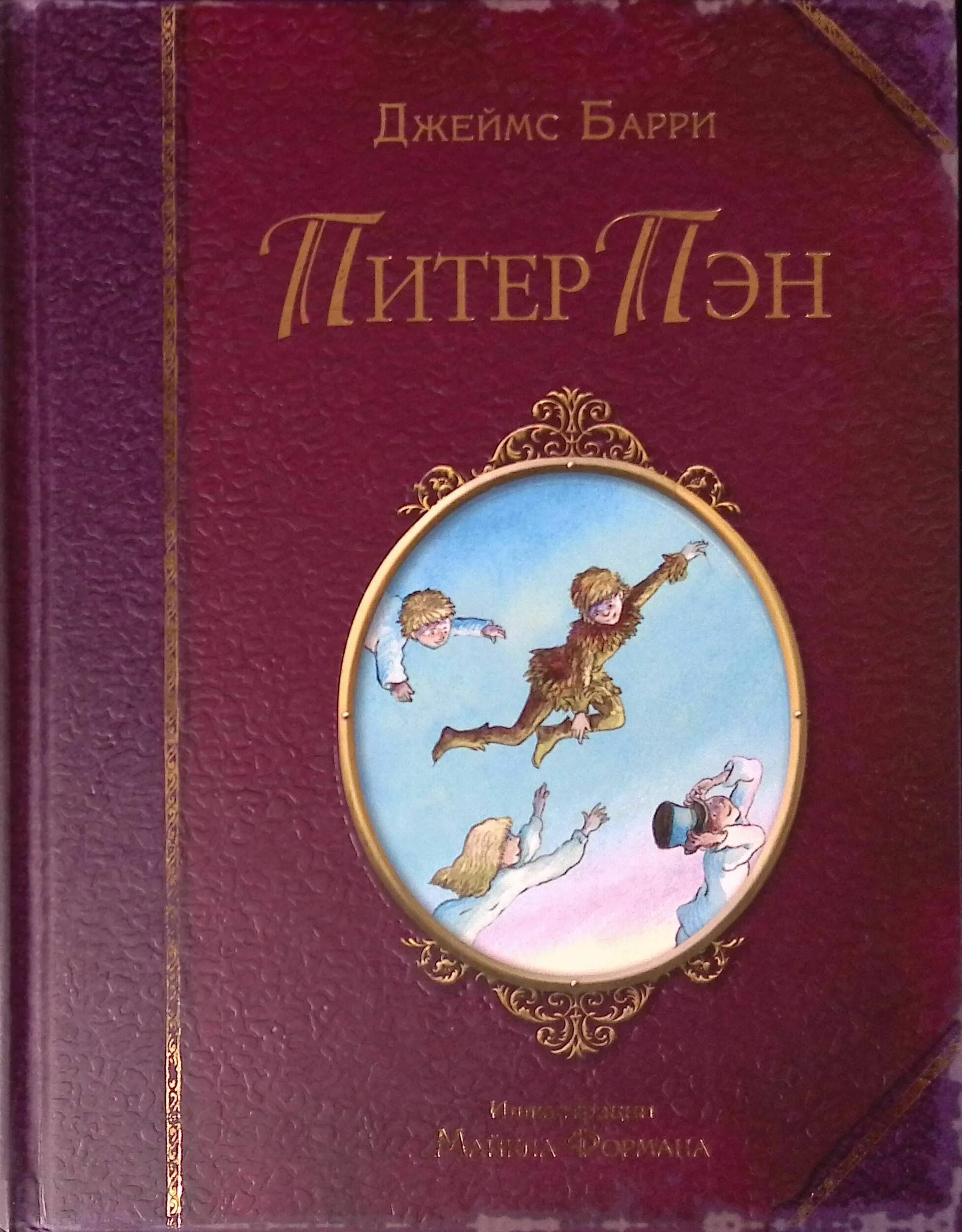 Питер пэн барри книга. Бобби дрисколл питер пэн. Д бари питер пен. Питер пэн 2002. Барри питер пэн иллюстрации.
