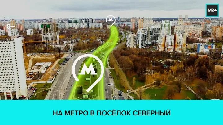 Поселок метро. Метро поселок Северный. Метро поселок Северный Дмитровское шоссе. Развилка будет метро. Метро в Развилке будет.