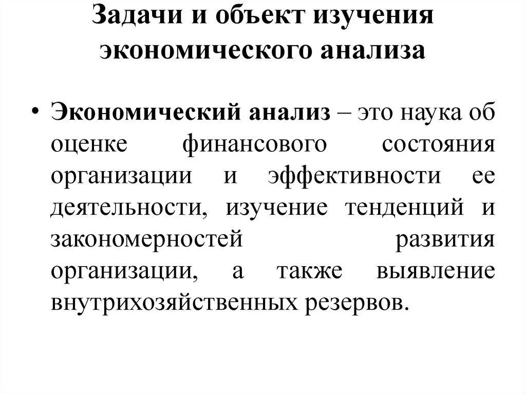 Экономический анализ. Анализ определение в экономике. Экономический анализ определяет. Что изучает экономический анализ. Экономический анализ должен