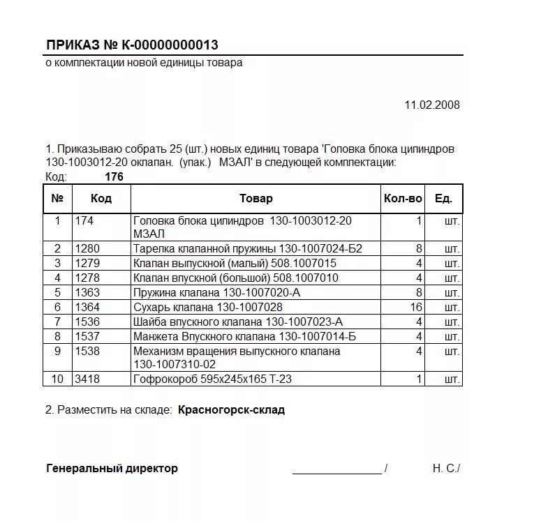 Акт комплектации номенклатуры образец. Приказ о комплектации товара. Акт комплектации товара образец. Акт комплектации оборудования. Приказ производство продукции