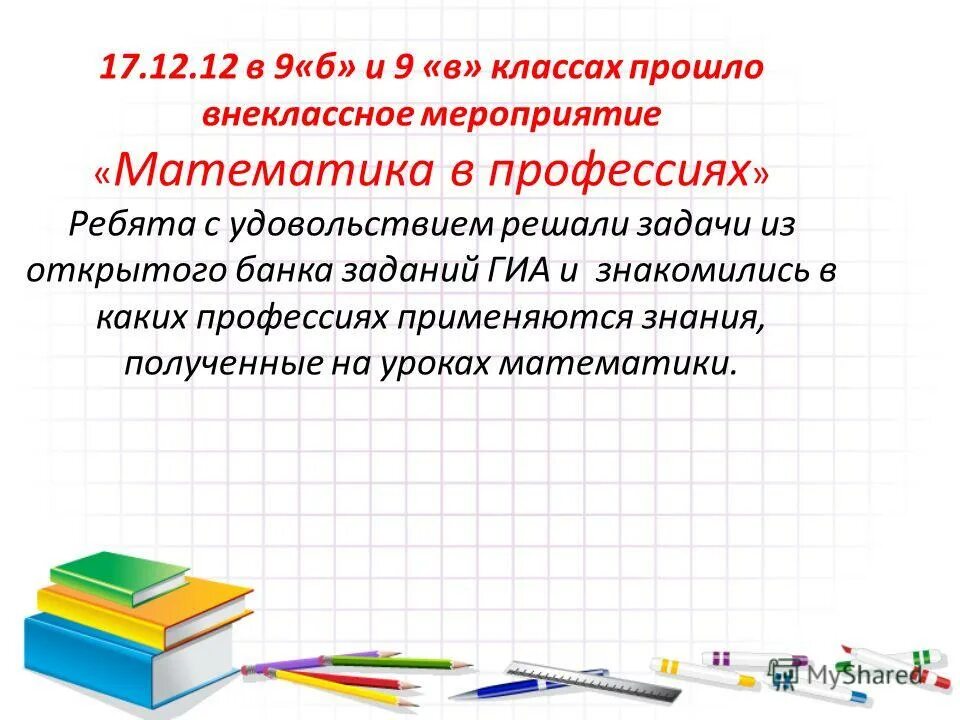 внеклассное мероприятие по математике 10 класс