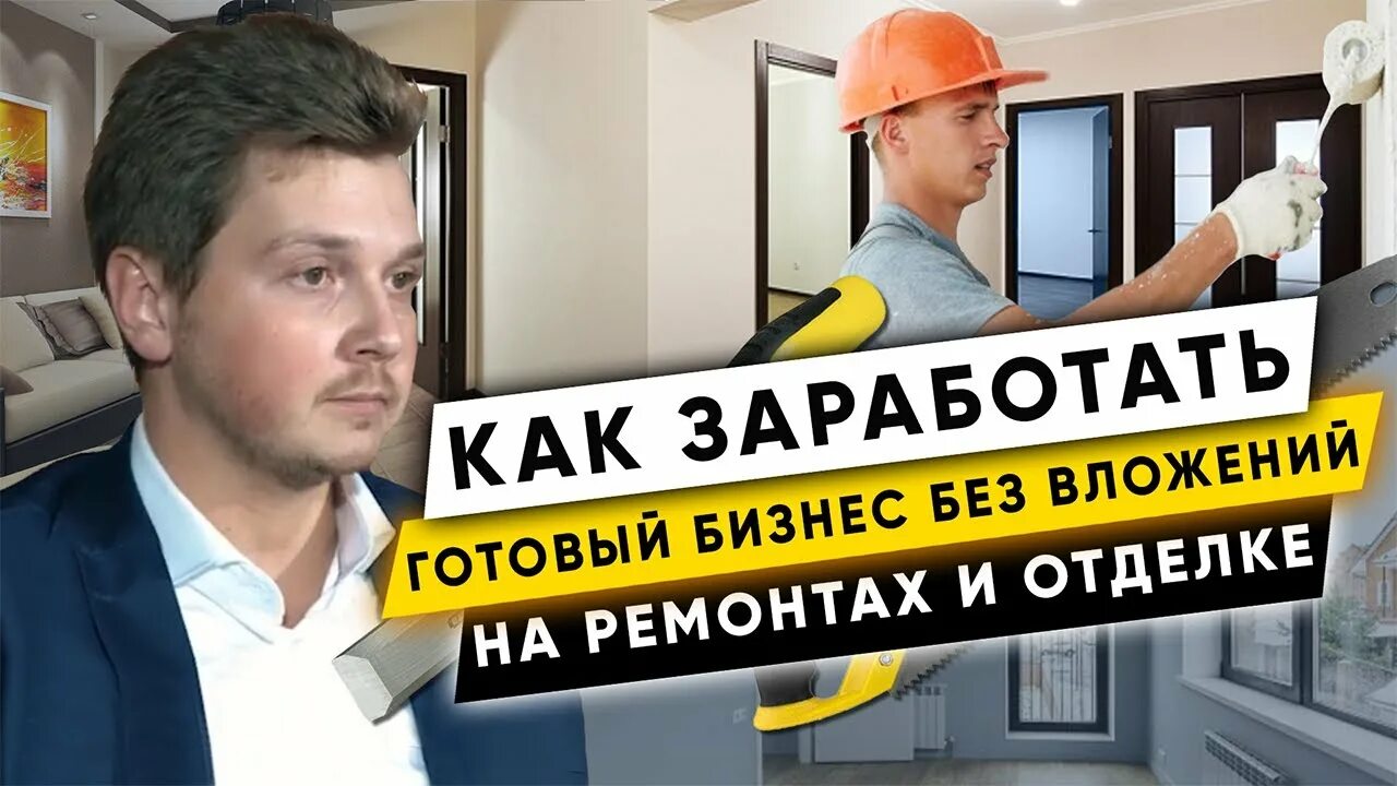 Франшиза ремонт. Франшиза бизнес прибыльный ремонт строительство. Франшиза ремонт. Бизнес по ремонту помещений. Консалтинг логотип.