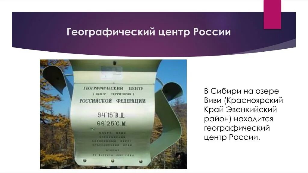 Озеро виви россия. Озеро Виви географический центр России. Озеро Виви памятник географическому центру России. Памятный знак географический центр России. Озеро Виви в Красноярском крае.