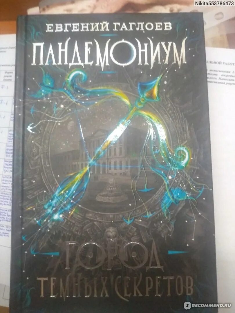 Гаглоев город темных секретов. Гаглоев Пандемониум город темных секретов.