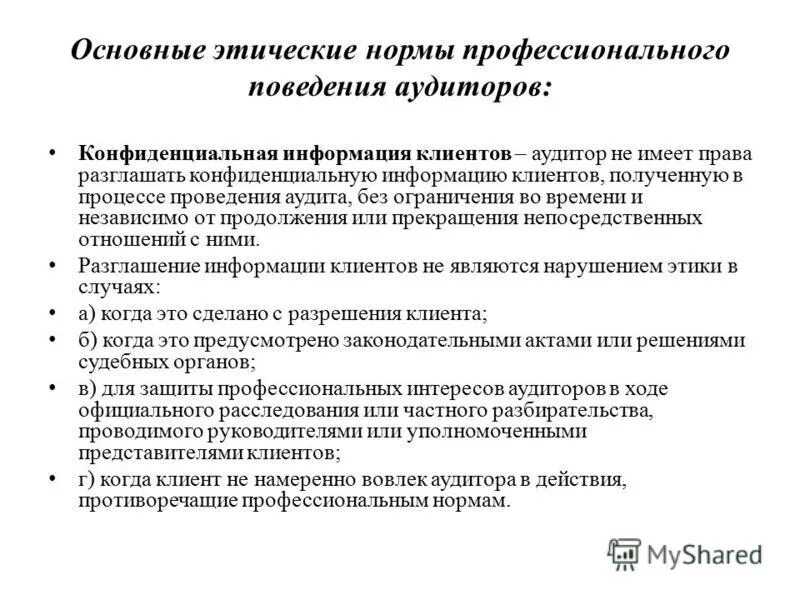 Нормы профессиональной этики аудитора. Кодекс проф этики аудиторов. Принципы кодекса профессиональной этики аудиторов. Этические принципы аудиторской деятельности. Профессиональная этика аудитора.
