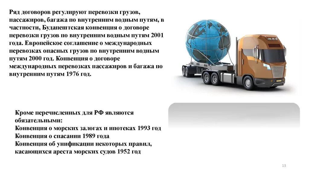 Международные транспортные конвенции. Конвенции о международных перевозках. Договор внутренней водной перевозки. Договоры регулирующие перевозку грузов. Конвенция о договоре международной дорожной перевозки грузов.