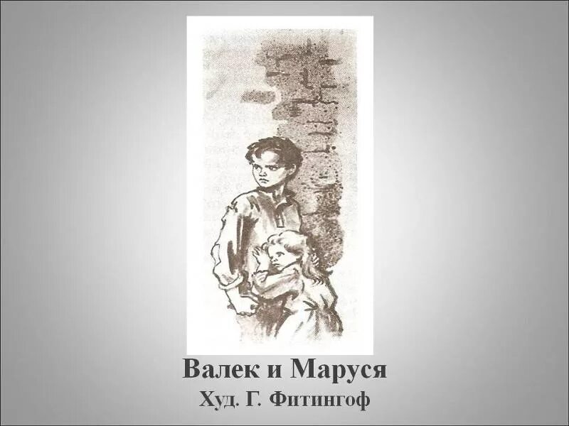 Вася и валек. Иллюстрации к повести в дурном обществе художник фитингоф. валек рисунок в дурном обществе.