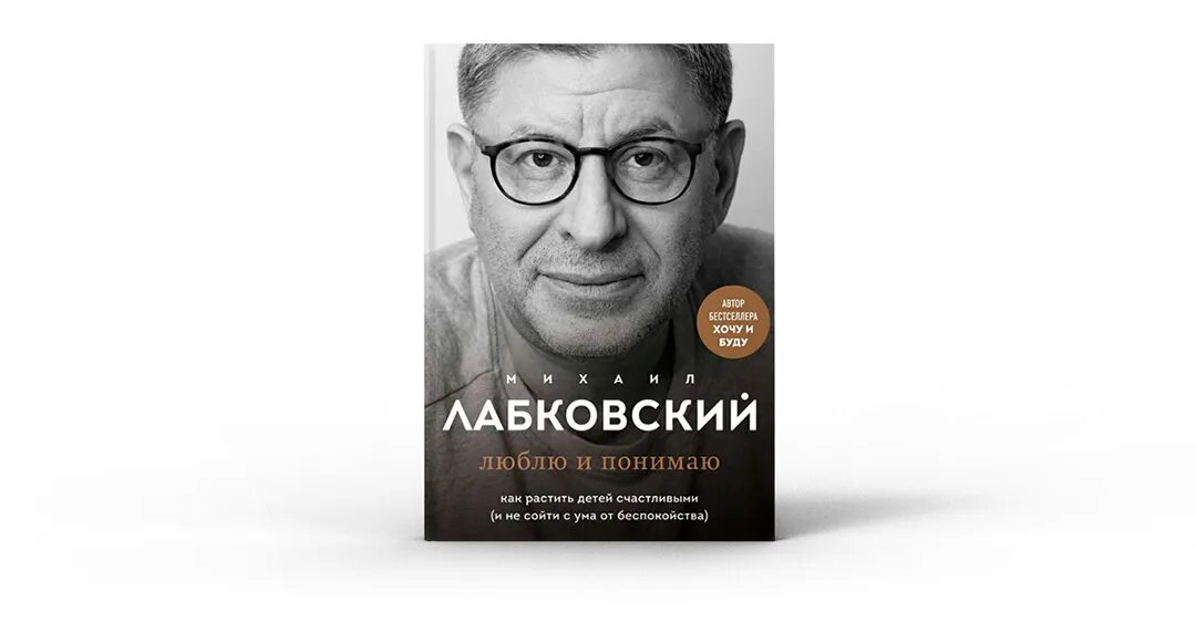 Лабковский люблю и понимаю. Лабковский книга люблю и понимаю. Лабковский книга про детей. Лабковский привет из детства читать