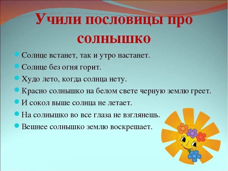 Пословицы о солнце. Поговорки про солнышко. Пословицы и поговорки о солнце. Пословицы про солнышко. В слове солнце есть окончание