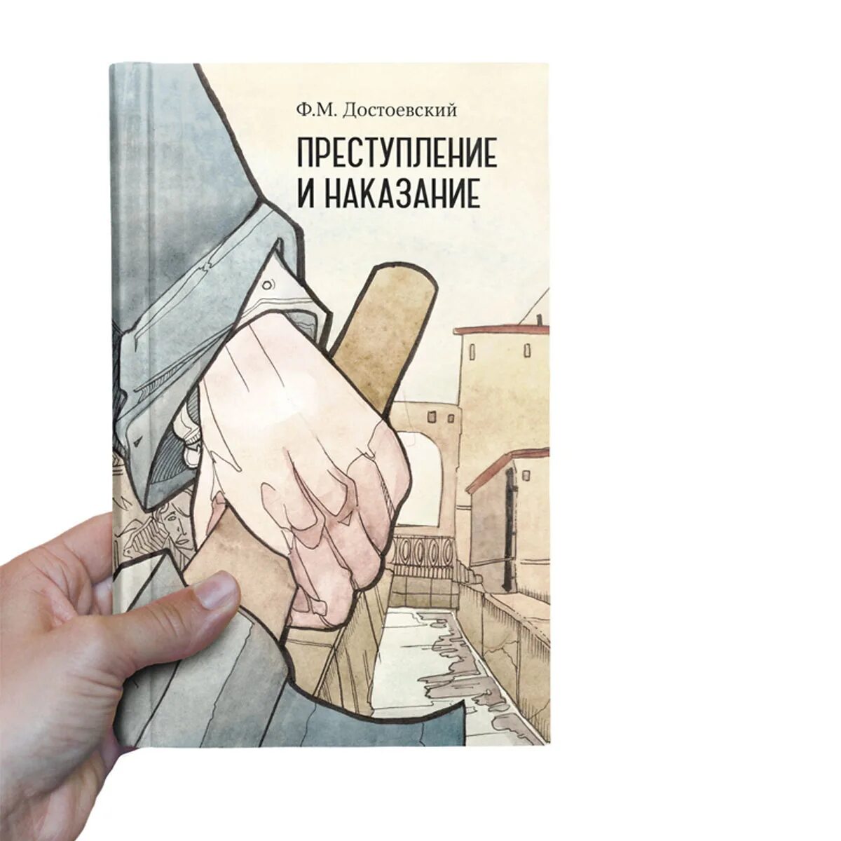 Преступление и наказание том 1. Преступление и наказание книга иллюстрации. Преступление и наказание обложка книги. Преступление и наказание иллюстрации к обложке книги.