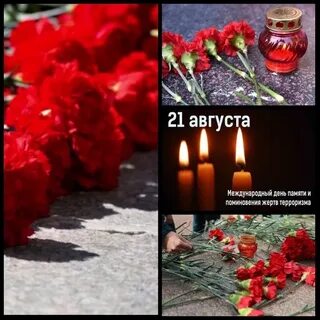 День памяти жертв террора