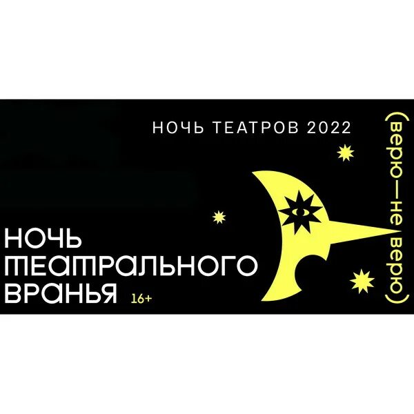 Ночь театров сайт. Ночь театров. Ночь театров 2022 логотип. Акция ночь в театре. Ночь театров Московская область.