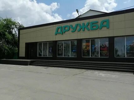 П т дружба