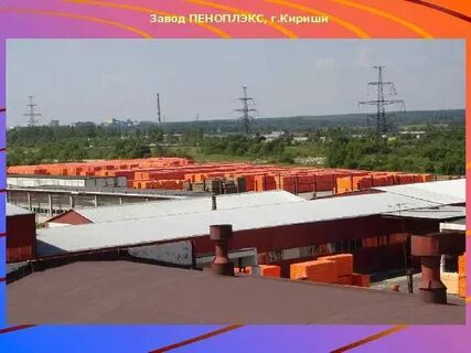 Пеноплекс завод