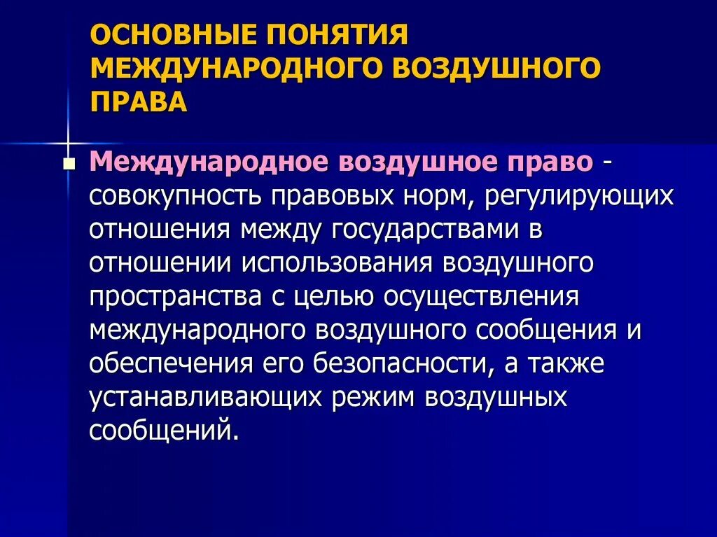 Понятие международной деятельности. Международное воздушное право. Воздушное пространство в международном праве. Воздушное право в международном праве.